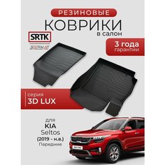 Коврики резиновые в салон 3D LUX для KIA Seltos (2019-) Передние/КИА Селтос SRTK/сртк