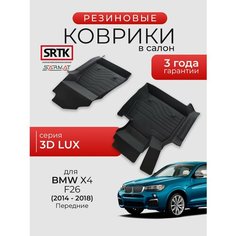Коврики резиновые в салон 3D LUX для BMW X4 (F26) (2014-2018) Передние/БМВ Икс4 SRTK/сртк