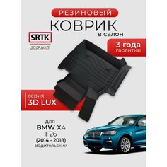 Коврик резиновый в салон 3D LUX для BMW X4 (F26) (2014-2018) Водительский/БМВ Икс4 SRTK/сртк
