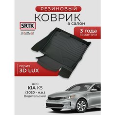 Коврик резиновый в салон 3D LUX для KIA K5 (2020-) Водительский/КИА К5 SRTK/сртк