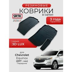 Коврики резиновые в салон 3D LUX для Chevrolet Equinox (2017-) Передние/Шевроле Эквинокс SRTK/сртк