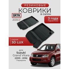 Коврики резиновые в салон 3D LUX для Suzuki Grand Vitara (2005-2015) Передние/Сузуки Гранд Витара SRTK/сртк