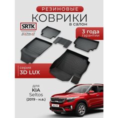 Коврики резиновые в салон 3D LUX для KIA Seltos (2019-)/КИА Селтос SRTK/сртк