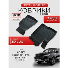 Коврики резиновые в салон 3D LUX для Chery Tiggo 8/8 Pro (2018-) Передние/Чери Тигго 8/8Про SRTK/сртк