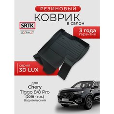 Коврик резиновый в салон 3D LUX для Chery Tiggo 8/8 Pro (2018-) Водительский/Чери Тигго 8/8Про SRTK/сртк