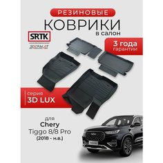 Коврики резиновые в салон 3D LUX для Chery Tiggo 8/8 Pro (2018-)/Чери Тигго 8/8 Про SRTK/сртк