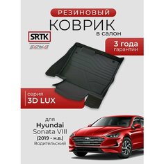 Коврик резиновый в салон 3D LUX для Hyundai Sonata VIII (2019-) Водительский/Хендай Соната 8 SRTK/сртк