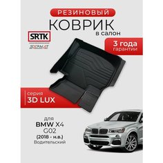 Коврик резиновый в салон 3D LUX для BMW X4 G02 (2018-) Водительский/БМВ икс4 SRTK/сртк