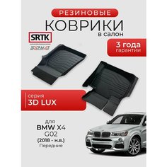 Коврики резиновые в салон 3D LUX для BMW X4 G02 (2018-) Передние/БМВ икс4 SRTK/сртк