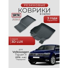 Коврики резиновые в салон 3D LUX для Volkswagen Tiguan II (2016-) Передние/Фольксваген Тигуан 2 SRTK/сртк