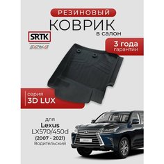 Коврик резиновый в салон 3D LUX для Lexus LX 570 / 450d (2007-2021) Водительский/Лексус л икс 570 SRTK/сртк