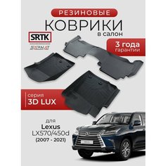 Коврики резиновые в салон 3D LUX для Lexus LX 570/450d (2007-2021)/Лексус л икс 570/450д SRTK/сртк