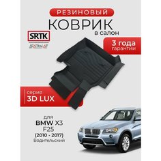 Коврик резиновый в салон 3D LUX для BMW X3 (F25) (2010-2017) Водительский/БМВ икс3 SRTK/сртк