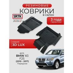 Коврики резиновые в салон 3D LUX для BMW X3 (F25) (2010-2017) Передние/БМВ икс3 SRTK/сртк