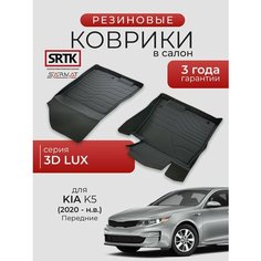 Коврики резиновые в салон 3D LUX для KIA K5 (2020-) Передние/КИА К5 SRTK/сртк