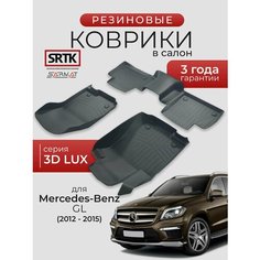 Коврики резиновые в салон 3D LUX для Mercedes-Benz GL (2012-2015)/Мерседес-Бенц ГЛ SRTK/сртк