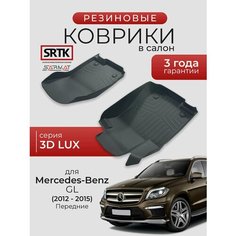 Коврики резиновые в салон 3D LUX для Mercedes-Benz GL (2012-2015) Передние/Мерседес-Бенц ГЛ SRTK/сртк