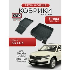 Коврики резиновые в салон 3D LUX для Skoda Kodiaq (2016-) Передние/Шкода Кодиак SRTK/сртк