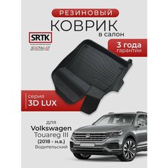 Коврик резиновый в салон 3D LUX для Volkswagen Touareg III (2018-) Водительский/Фольксваген Туарег 3 SRTK/сртк