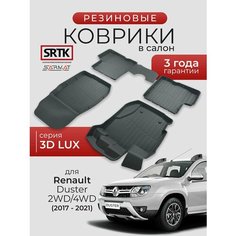 Коврики резиновые в салон 3D LUX для Renault Duster 2WD/4WD (2017-2021)/Рено Дастер SRTK/сртк