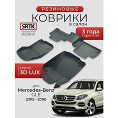 Коврики резиновые в салон 3D LUX для Mercedes-Benz GLE (2015-2018)/Мерседес-Бенц ГЛЕ SRTK/сртк