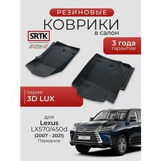 Коврики резиновые в салон 3D LUX для Lexus LX 570/450d (2007-2021) Передние/Лексус л икс 570/450д SRTK/сртк