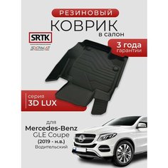 Коврик резиновый в салон 3D LUX для Mercedes-Benz GLE Coupe (2019-) Водительский/Мерседес-бенц ГЛЕ Купе SRTK/сртк