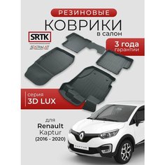 Коврики резиновые в салон 3D LUX для Renault Kaptur (2016-2020)/Рено Каптюр SRTK/сртк