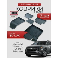 Коврики резиновые в салон 3D LUX для Hyundai Tucson IV Short (2020-)/Хендай Туксон Туссан 4 SRTK/сртк