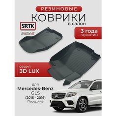 Коврики резиновые в салон 3D LUX для Mercedes-Benz GLS (2015-2019) Передние/Мерседес-Бенц ГЛС SRTK/сртк