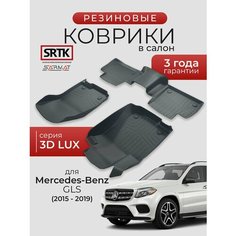 Коврики резиновые в салон 3D LUX для Mercedes-Benz GLS (2015-2019)/Мерседес-Бенц ГЛС SRTK/сртк