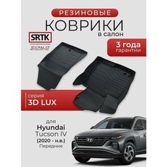 Коврики резиновые в салон 3D LUX для Hyundai Tucson IV (2020-) Передние/Хендай Туксон Туссан 4 SRTK/сртк