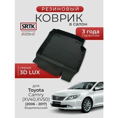 Коврик резиновый в салон 3D LUX для Toyota Camry (XV40; XV50) (2006-2017) Водительский/Тойота Камри SRTK/сртк