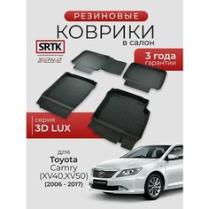 Коврики резиновые в салон 3D LUX для Toyota Camry (XV40; XV50) (2006-2017)/Тойота Камри SRTK/сртк