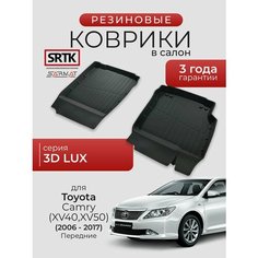 Коврики резиновые в салон 3D LUX для Toyota Camry (XV40; XV50) (2006-2017) Передние/Тойота Камри 40/50 SRTK/сртк