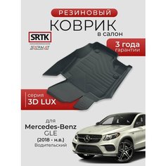 Коврик резиновый в салон 3D LUX для Mercedes-Benz GLE (2018-) Водительский/Мерседес-Бенц ГЛЕ SRTK/сртк