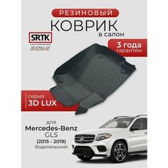 Коврик резиновый в салон 3D LUX для Mercedes-Benz GLS (2015-2019) Водительский/Мерседес-Бенц ГЛС SRTK/сртк