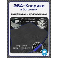 Автомобильный коврик в багажник ЕВА / EVA для Hyundai Sonata VIII 2019-2023/Хендай Соната VIII