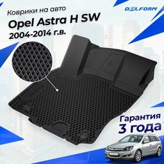 Коврики для Opel Astra H (универсал) (2004-2014) Standard ("EVA 3D") в cалон Delform