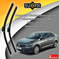 Дворники VW Volkswagen Polo (6) Mk6 / Фольксваген Поло МК6 лифтбек 2020 - 2022 Щетки стеклоочистителя бескаркасные автомобильные SUFIX 600мм-400мм к-т 2шт.