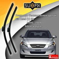 Дворники Kia Ceed (1) ED / Киа Сид ЕД хэтчбек 2006 - 2009 Щетки стеклоочистителя бескаркасные автомобильные SUFIX к-т 2шт, 600мм-450мм