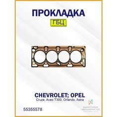 Прокладка ГБЦ Шевроле Круз, Авео Т300, Опель Астра 55355578 Brave