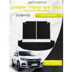 Ева коврик в багажник для Chery Tiggo 8 из 3 частей 2018 - Н. В. / PRO 8 / Чери Тигго 8 (Не подходит для PRO МАХ)/ Эва/ Eva Sa Vak S