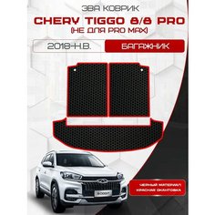 Ева коврик в багажник для Chery Tiggo 8 из 3 частей 2018 - Н. В. / PRO 8 / Чери Тигго 8 (Не подходит для PRO МАХ)/ Эва/ Eva Sa Vak S