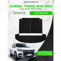 Ева коврик в багажник для Chery Tiggo 8 из 3 частей 2018 - Н. В. / PRO 8 / Чери Тигго 8 (Не подходит для PRO МАХ)/ Эва/ Eva Sa Vak S