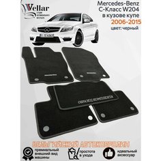 Ворсовые коврики в салон автомобиля Mercedes-Benz C-Класс III W204 купе /2006-2015/ коврики автомобильные в машину Мерседес Бенц в204 Vellar
