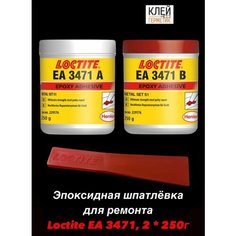 Loctite ЕА 3471, 2х250 г (Локтайт 3471) Высокопрочная эпоксидная паста/шпатлёвка, Франция Henkel