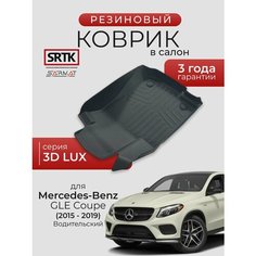 Коврик резиновые в салон 3D LUX для Mercedes-Benz GLE Coupe (2015-2019) Водительский/Мерседес-бенц гле купэ SRTK/сртк