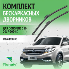 Дворники для DongFeng 580 2017-2024 – Щетки стелоочистителя бескаркасные комплект 2 шт Донгфенг 580 600 / 450 мм Rekzit
