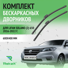 Дворники для Lifan Solano (2) 650 2016-2022 – Щетки стелоочистителя бескаркасные комплект 2 шт Лифан Солано 600 / 400 мм Rekzit
